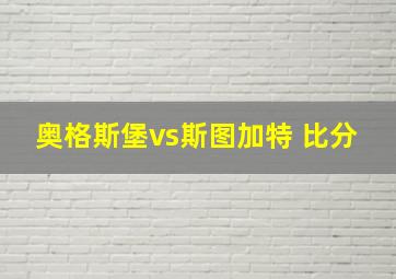 奥格斯堡vs斯图加特 比分